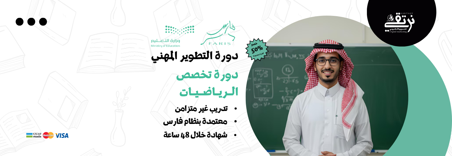 دورة تخصص الرياضيات (للمعلمين والمعلمات)